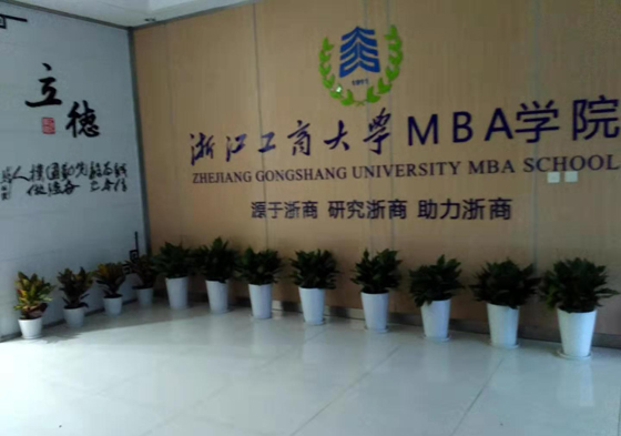 浙江工商大學MBA學院